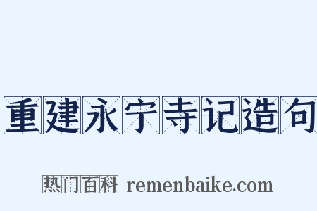 重建永宁寺记造句是什么意思的图片
